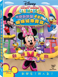 米奇妙妙屋:米妮的蝴蝶結專賣店 DVD (新品)
