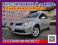 2007年 日產 TIIDA 1.8 ✅五門 1.8黑內裝✅可全貸免頭款✅月付只要3888元✅車況超優✅一手車庫好車✅