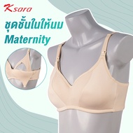 K-sara ยกทรงให้นมลูก  บราเปิดเต้า ไม่มีโครงลวด  ซับฟองน้ำ ตะขอ 3 ตัว 3 แถว รุ่น KM9113 สินค้าคุณภาพจ