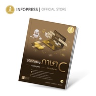 Infopress (อินโฟเพรส) คู่มือ Coding ภาษา C ฉบับสมบูรณ์ (3rd Edition) - 72363