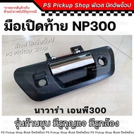 NP300 Rear Door Handle Plating Lever With Key Hole With Camera Nissan Navara Three Hundred Middle Co