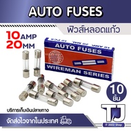 (10 หลอด) ฟิวส์หลอดแก้ว สั้น 20 mm 10 AMP ฟิวส์ รางปลั๊ก อุปกรณ์อิเล็คทรอนิกส์