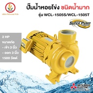 MITSUBISHI ปั๊มหอยโข่งมิตซู รุ่น WCL-1505S WCL-1505T 3 นิ้ว 2 แรงม้า ขนาด 1500w รับประกัน 1 ปี