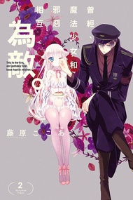 曾經、魔法少女和邪惡相互為敵 2