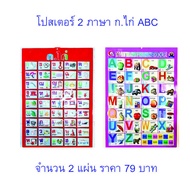 แผ่นโปสเตอร์ 2 ภาษา ก.ไก่ ABC จำนวน2แผ่น แผ่นหัดอ่าน โปสเตอร์หัดอ่าน แผ่นอ่าน ก.ไก่ สำหรับเด็ก แผ่นอ่าน ABCสำหรับเด็ก แผ่นหัดอ่านสำหรับเด็ก