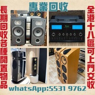 高價收購各品牌 二手音響 CD機 唱片幾 喇叭 歐美喇叭 前級 后級 膽機 CD機 解碼機 功放 Dynaudio 丹拿、Focal勁浪、KEF、Elac 意力、Tannoy 天朗、麥景圖等等