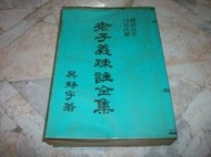 老子義疏註全集(國語注音、白話注解)｜吳靜宇 著｜1974年版