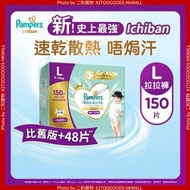 [優惠增量裝] Pampers史上最強Ichiban拉拉褲/學習褲-大碼150片 6903148358184 (原箱, 速乾散熱唔焗汗, 紙尿片) L SIZE 150 片