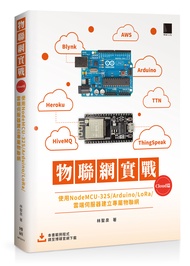 物聯網實戰 Cloud篇: 使用NodeMCU-32S/ Arduino/ LoRa/ 雲端伺服器建立專屬物聯網