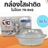 กล่อง กล่องใส HY-R4 TR-R4s (pet) : บรรจุ 50 ชิ้น R4 R4s