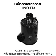 หม้อกรองอากาศ HINO F18 TSA หม้อกรองอากาศฮีโน่ (0312-0017) SHOP88 SHOP888