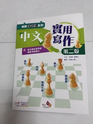 解碼DSE系列—中文實用寫作（第二版）