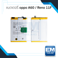 แบตเตอรี่ใช้สำหรับ oppo A60 / Reno 11F แบตออปโป้ A60 / Reno 11F แบตมือถือ แบตโทรศัพท์ แบตเตอรี่โทรศ