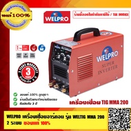 WELPRO เครื่องเชื่อม 2 ระบบ รุ่น WELTIG MMA 200 รับประกัน 3 ปี ของแท้ 100% ร้านเป็นตัวแทนจำหน่ายโดยต