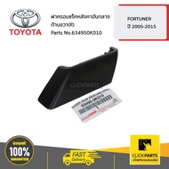 TOYOTA #634950K010 ฝาครอบแร็คหลังคาอันกลาง ด้านขวา (R) FORTUNER ปี 2005-2015  ของแท้ เบิกศูนย์