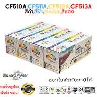Color Box / CF510A / CF511A / CF512A / CF513A / 204A / หมึกพิมพ์เลเซอร์เทียบเท่า / Color Laserjet / 