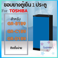 ขอบยางตู้เย็น สำหรับ TOSHIBA รุ่น GR-B189 GR-C189 GR-D189 Sale! S.Happy