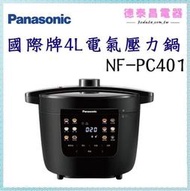  Panasonic【NF-PC401】國際牌4L電氣壓力鍋【德泰電器】