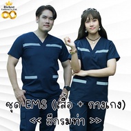 ชุด EMS สำเร็จรูปคอวี สีกรม ชุดบุคลากรณ์ทางการแพทย์ Scrub Suit ผ้าโทรเร เกรดพรีเมี่ยม พร้อมส่ง ER Me
