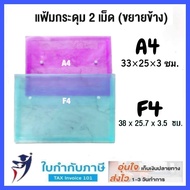 (12ชิ้น) แฟ้ม 2 กระดุม แนวนอน ขยายข้าง A4 F4 แฟ้มซองกระดุม พลาสติก แฟ้มใส่เอกสาร ซองใส่เอกสาร กระดุม