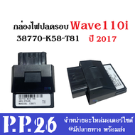 กล่องECU แต่ง กล่องไฟหมก กล่องปลดรอบ Wave110i 2017 เท่านั้น ( 38770-K58-T81 ) กล่องไฟหมก เพิ่มกำลังไ