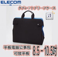 ELECOM - 平板電腦包 灰色（公事包型) 可放平板 8.5 - 10.5吋 TB-10BM01BK - 香港行貨