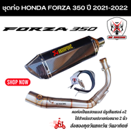 ชุดท่อ HONDA Forza350 ปี 2021-2022 ท่อแต่ง Forza350 +ปลายท่อ AK18 นิ้วใบอ้วน