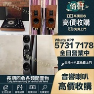 【倚軒】24小時專人上門回收 歐美喇叭 前級 后級 膽機  CD機 解碼機 二手音響設備  HiFi 音響 喇叭 唱片幾 微型組合音響 舊音響 卡拉OK  藍牙喇叭 低音炮 音箱 擴音機 黑膠唱盤 寶