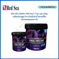 RED SEA CORAL PRO SALT 7 Kg. 22Kg. เกลือแร่ธาตุสูง Pro สำหรับทำน้ำทะเลเลี้ยงปลาทะเลและปะการัง ทำน้ำได้ : 210L Redsea