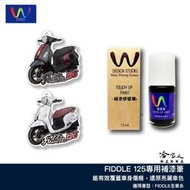 FIDDLE 125 補漆筆 WDESIGN 三陽 機車補漆筆 幻霧灰 雅痞魅綠 深藍 消光深藍 消光藍 白 黑 哈家人