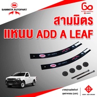 แหนบ ADD A LEAF สามมิตรโอโตพาร์ท จัดชุด สำหรับ Isuzu ทุกรุ่น (ยกเว้น D-max Vcross)