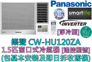 (包基本安裝) CW-HU120ZA 1.5匹 變頻淨冷窗口式冷氣機 (遙控型號)