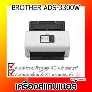 📣📣เครื่องสแกนเนอร์⚡  เครื่องสแกนเนอร์ BROTHER ADS-3300W