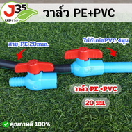 (1ตัว)บอลวาล์วPE 20mm.+ PVC 1/2นิ้ว ท่อPE 20nm.+ ท่อPVC 1/2นิ้ว(4หุน)