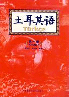 132.土耳其語(第一冊)（簡體書）