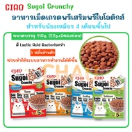 CIAO Sugoi Crunchy เชา สุโก้ย ครันชี่พลัสพรีไบโอติกส์ อาหารเม็ดสำหรับแมว บรรจุ 110g