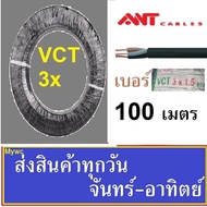 สายไฟกลมดำหุ้ม เบอร์ 1.5 VCT 3x1.5 100 เมตร ยี่ห้อ ICON สายไฟภายนอก สายไฟ3แกน สายไฟมอเตอร์ สายไฟกำลั