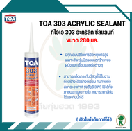 TOA 303 Acrylic sealant ทาสีทับได้  สีขาว สำหรับงานอุดรอยร่องต่างๆ ขนาด 280ml.