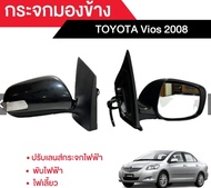 กระจกมองข้าง TOYOTA Vios 2008 [ปรับเลนส์กระจกไฟฟ้า + พับไฟฟ้า + ไฟเลี้ยว] ยี่ห้อ QXP