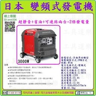 刷卡分期$6450/12期★來電優-工具道樂★日本 HONDA 3000W 變頻式發電機-四行程 引擎發電機 EU30I