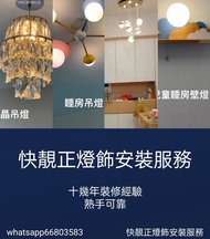 快靚正燈飾安裝/風扇燈/臥室燈/吸頂燈