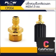 CP004 ข้อต่อทองเหลือง แบบสวมเร็ว สำหรับเข้าสายฝั่งปั๊ม ปลั๊กสวมเร็วเกลียวนอก ขนาด M22x1.5มม.แกน15มิล