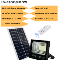 สปอร์ตไลท์โซล่าเซลล์ รุ่น JD-8200/200W