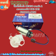 ปั้มติ๊กในถัง DENSO มาสด้า 2 สกายแอคทีฟ CX3 CX5#291100-9050--เทียบสินค้าก่อนสั่งซื้อ--