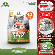 Clover สูตร Picky Eater (4.2 kg) กินยาก กินแน่ สำหรับแมวทานยาก อาหารแมว holistic grain-free ตัวแน่น 