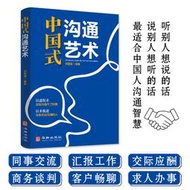 【正版保證】中國式溝通藝術每天懂一點人情世故辦事的尺度人際關系心計人情事故情商人際交往職場的溝通技巧書籍劉慧瀅