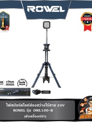 🔷ROWEL🔷ไฟสปอร์ตไลท์ส่องสว่างไร้สาย 20V ROWEL DWL100-B/S (แบต 5.0Ahx1 ก้อน)