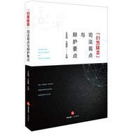 【正版保證】“掃黑除惡”司法觀點與辯護要點