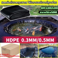 ผ้ายางปูบ่อปลา พลาสติกปูบ่อ หนา 0.3mm/0.5mm สีดำ ผ้ายางปูบ่อ ปูบ่อน้ำ ปูบ่อปลา สระน้ำ โรงเรือน พลาสติกโรงเรือน Greenhouse HDPE กัน UV *（ทนทาน50ปี）