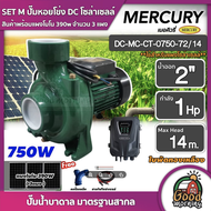 MERCURY 🇹🇭 ชุดเลือก SET ปั๊มหอยโข่ง DC 750W รุ่น MC-CT-0750-72/14 น้ำออก2 นิ้ว 1HP+ แผงโซล่าเซลล์ 3 